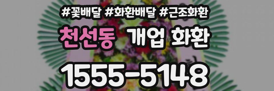 천선동 개업 화환