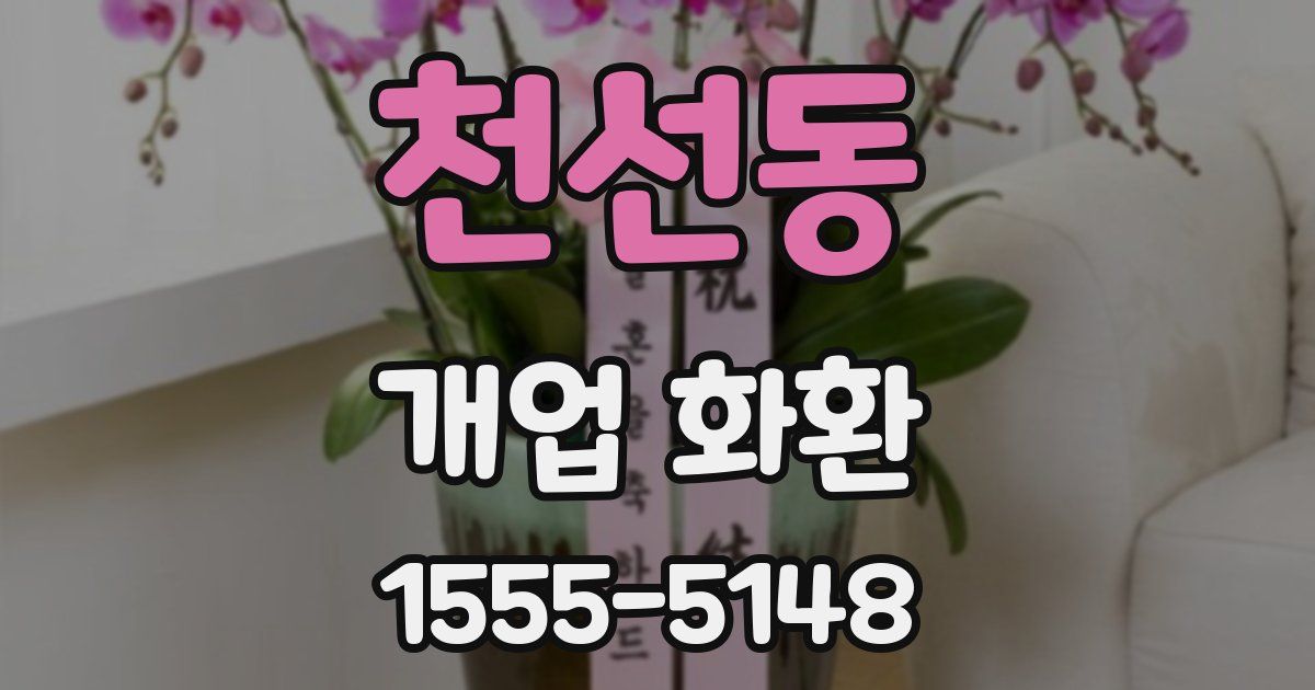 천선동 개업 화환
