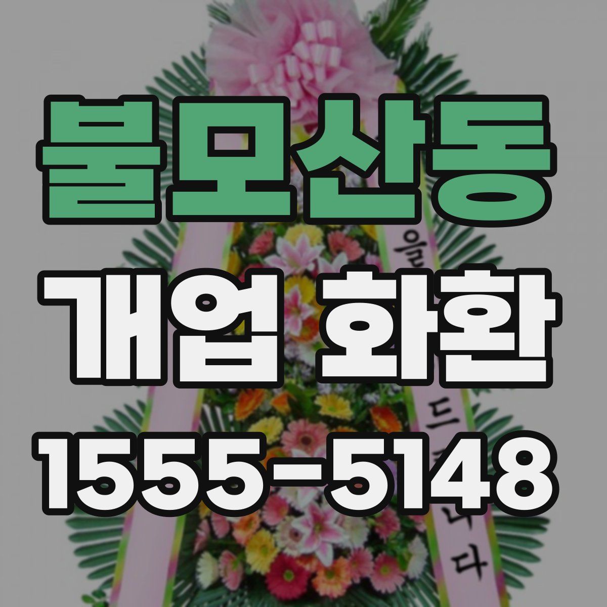 불모산동 개업 화환
