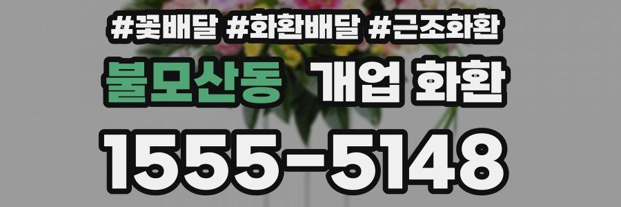 불모산동 개업 화환
