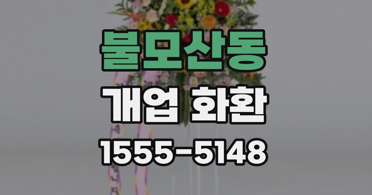 불모산동 개업 화환