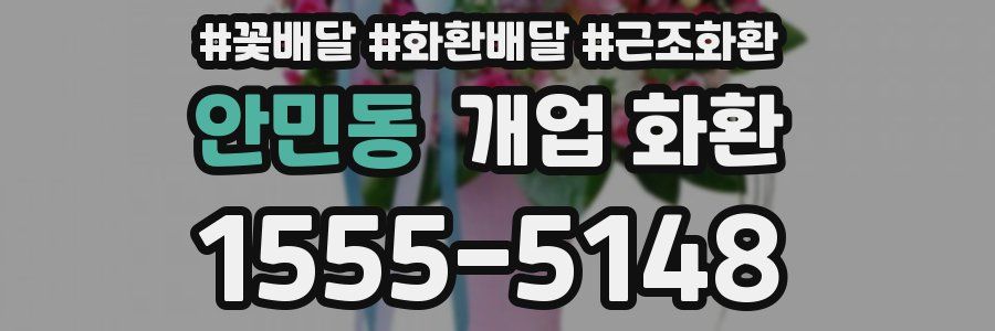 안민동 개업 화환