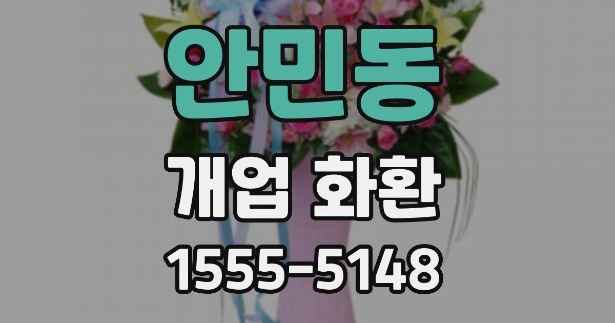 안민동 개업 화환