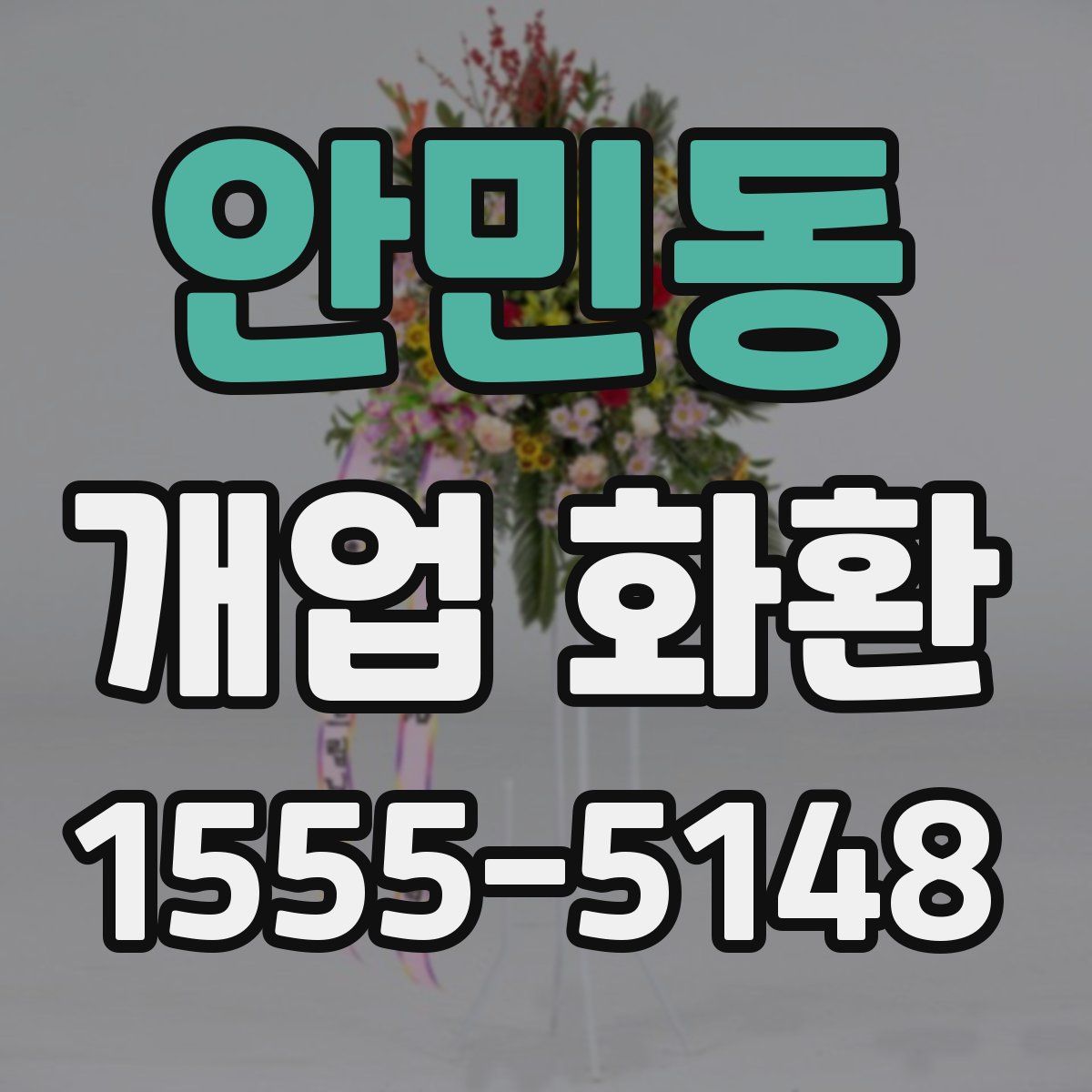안민동 개업 화환