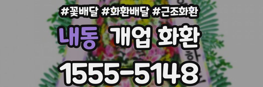 내동 개업 화환