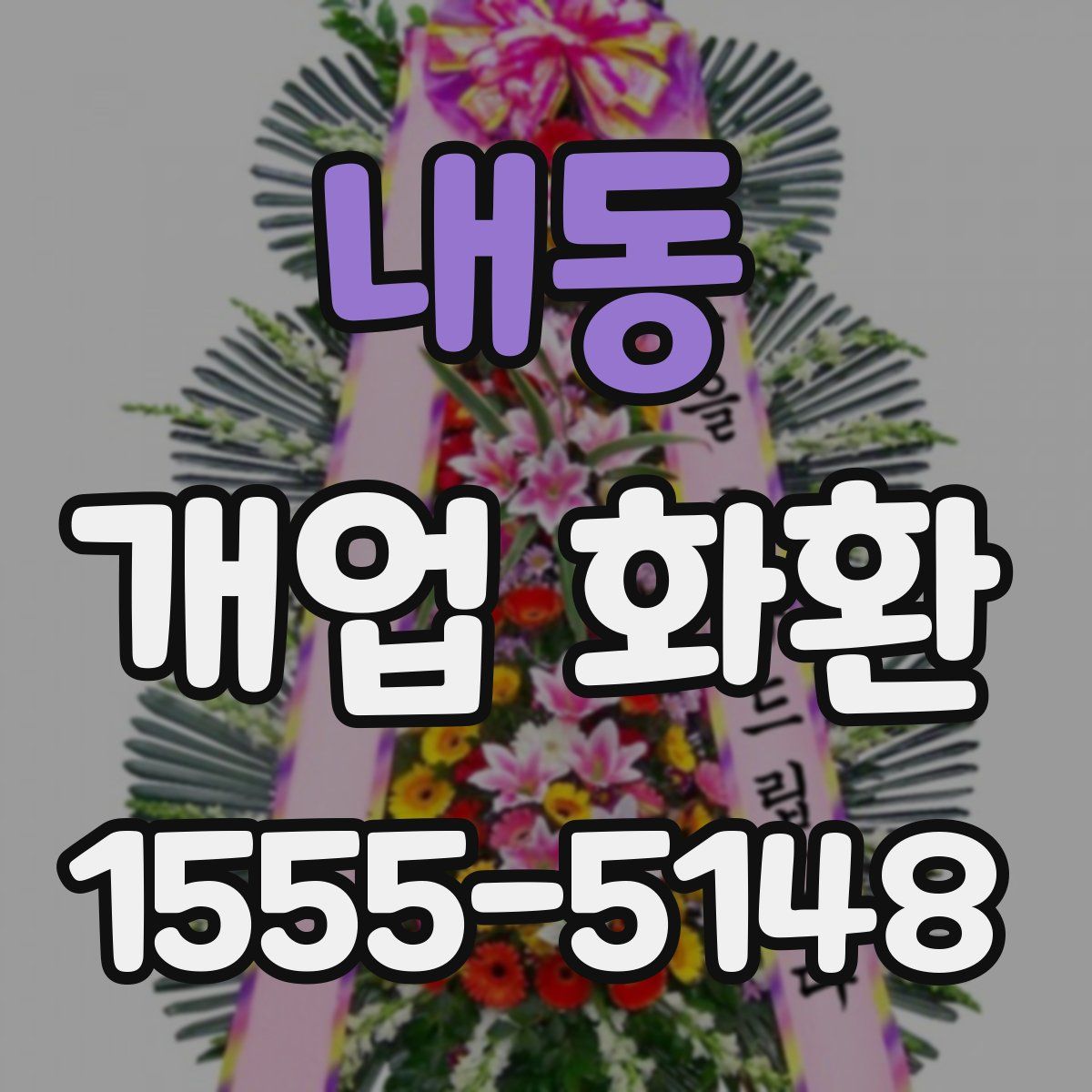 내동 개업 화환