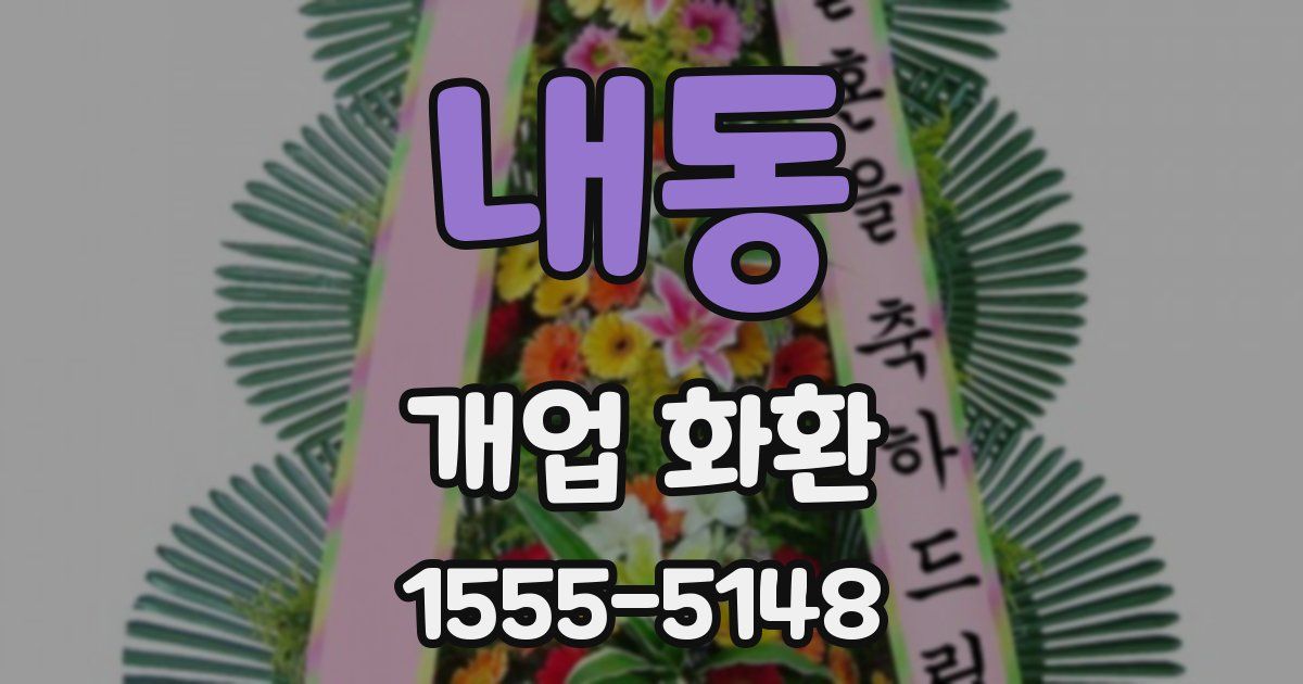 내동 개업 화환