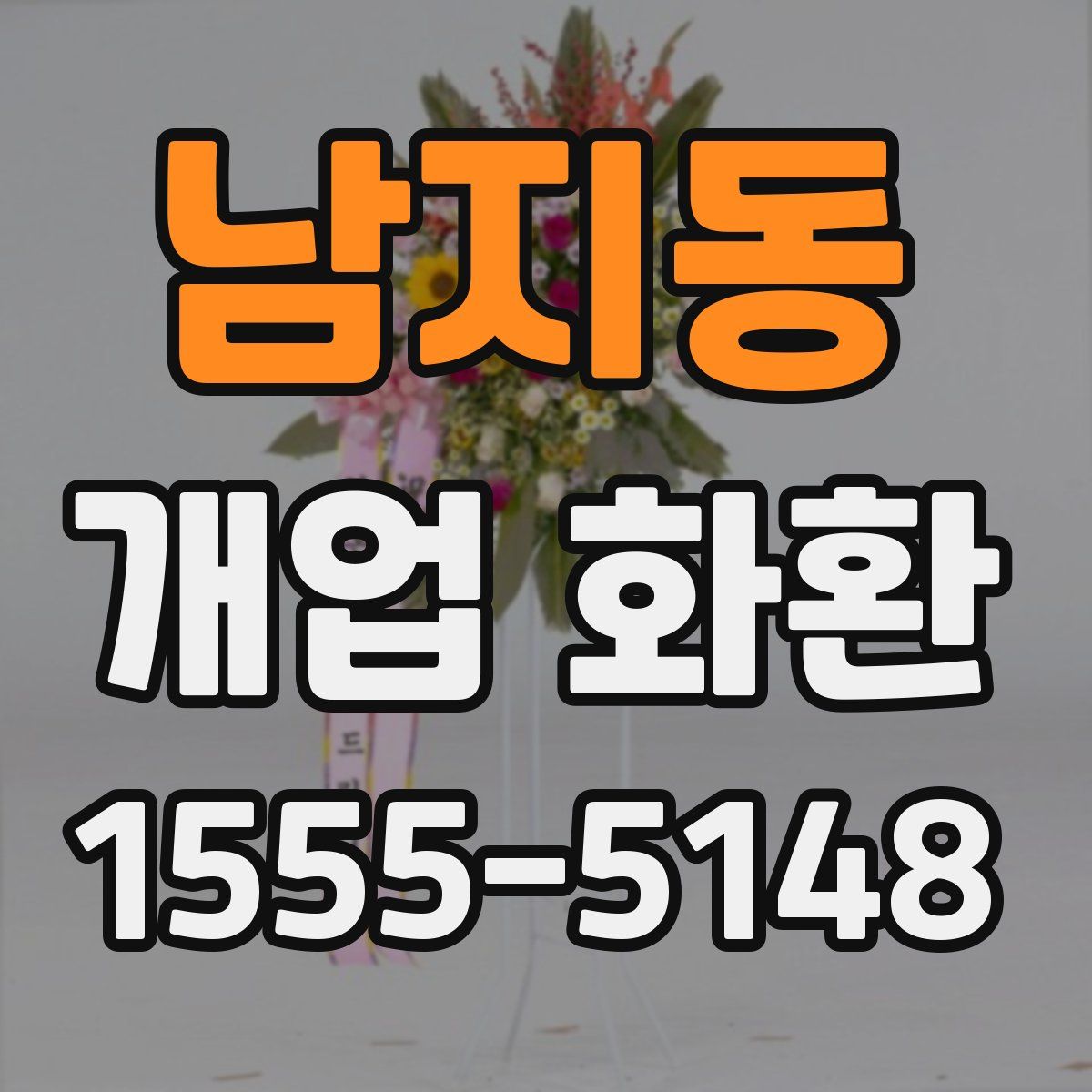 남지동 개업 화환