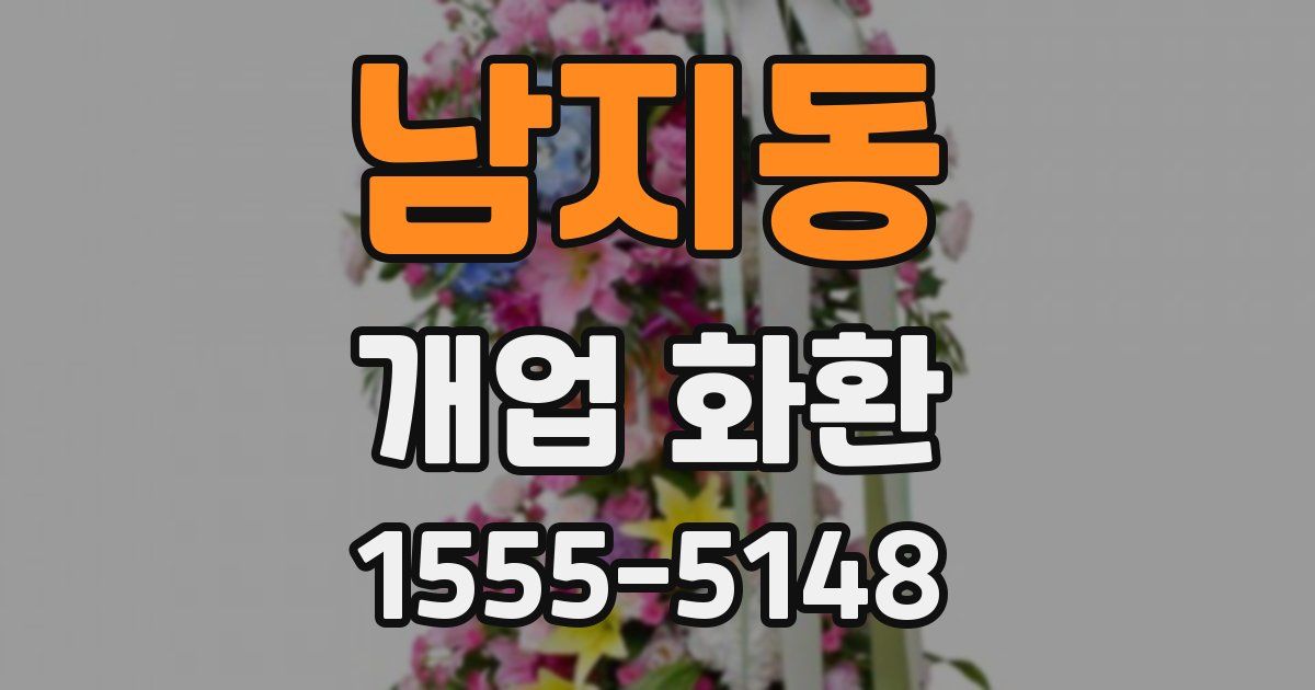 남지동 개업 화환