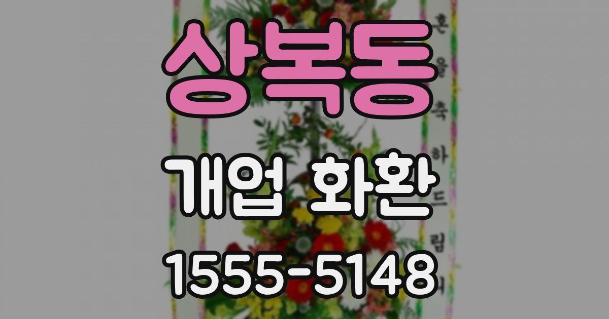 상복동 개업 화환