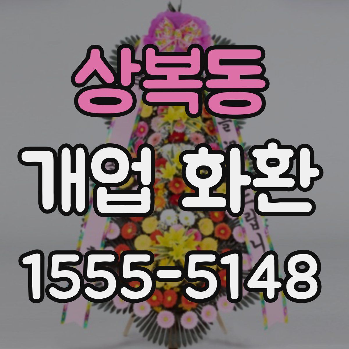 상복동 개업 화환