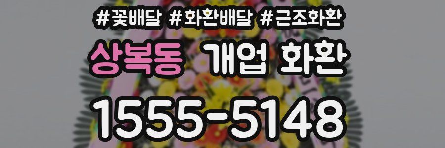 상복동 개업 화환