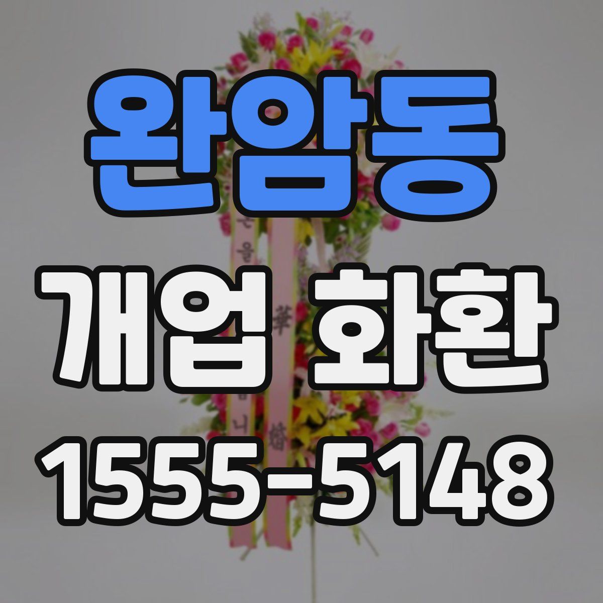 완암동 개업 화환