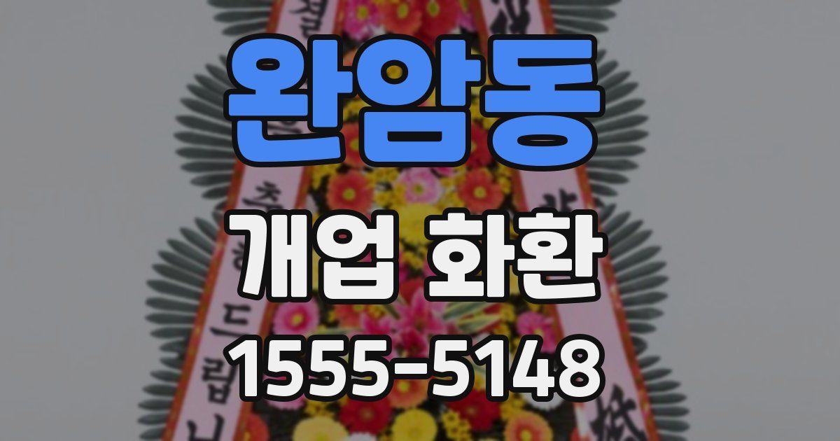 완암동 개업 화환