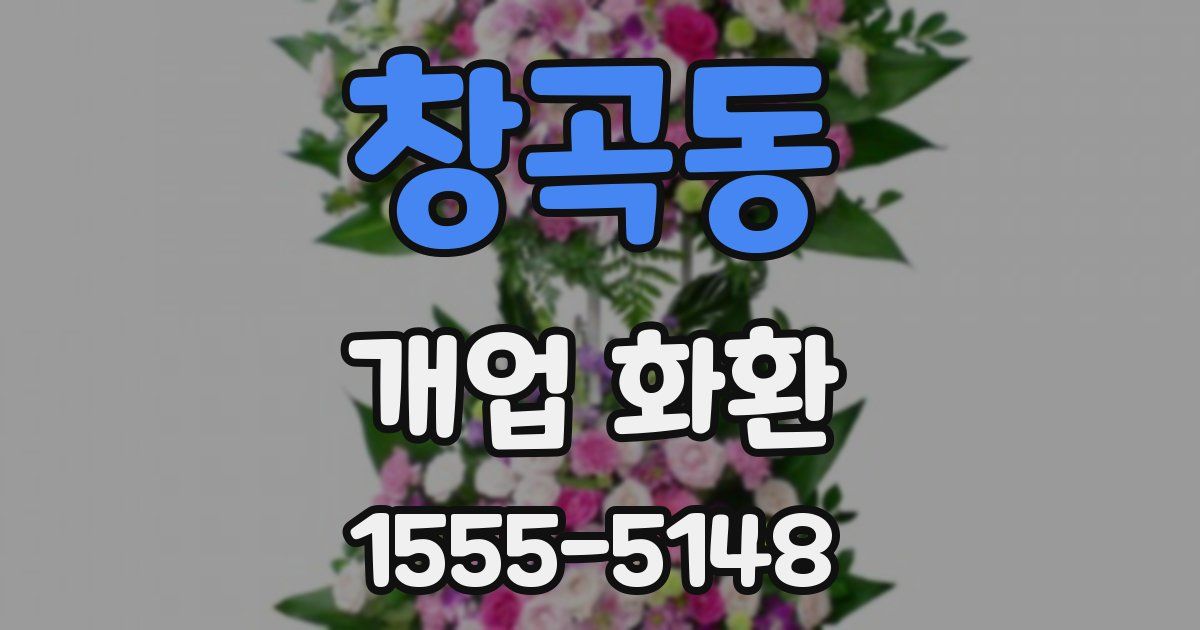 창곡동 개업 화환