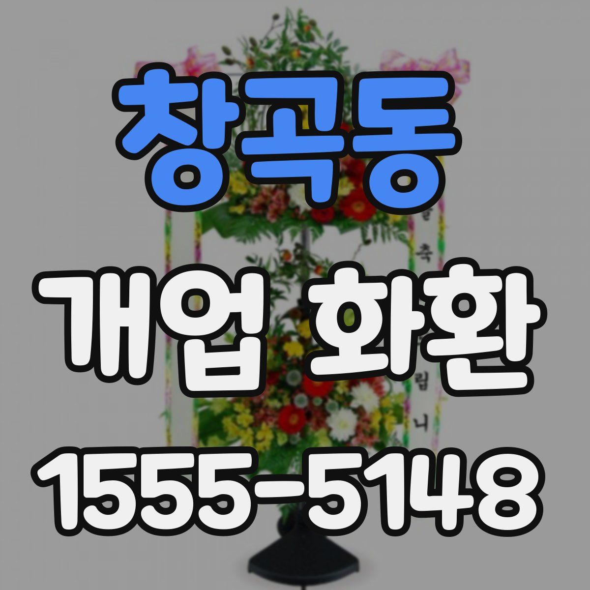 창곡동 개업 화환