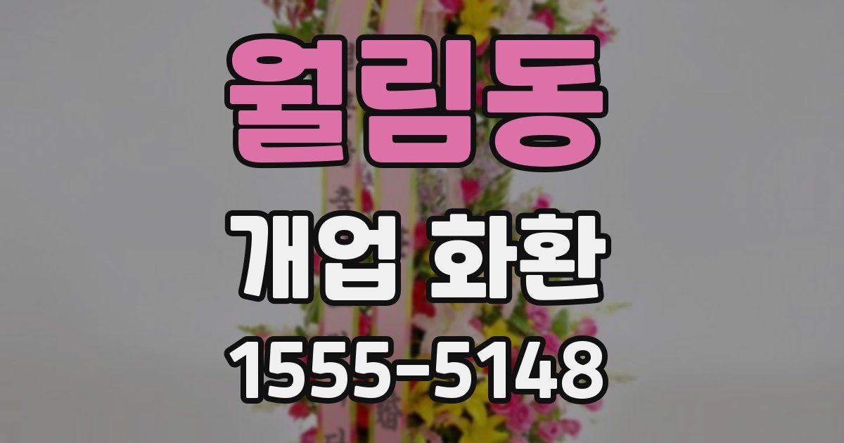 월림동 개업 화환