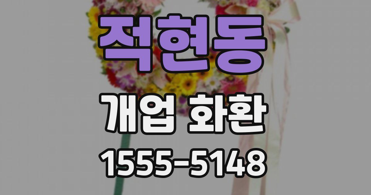적현동 개업 화환
