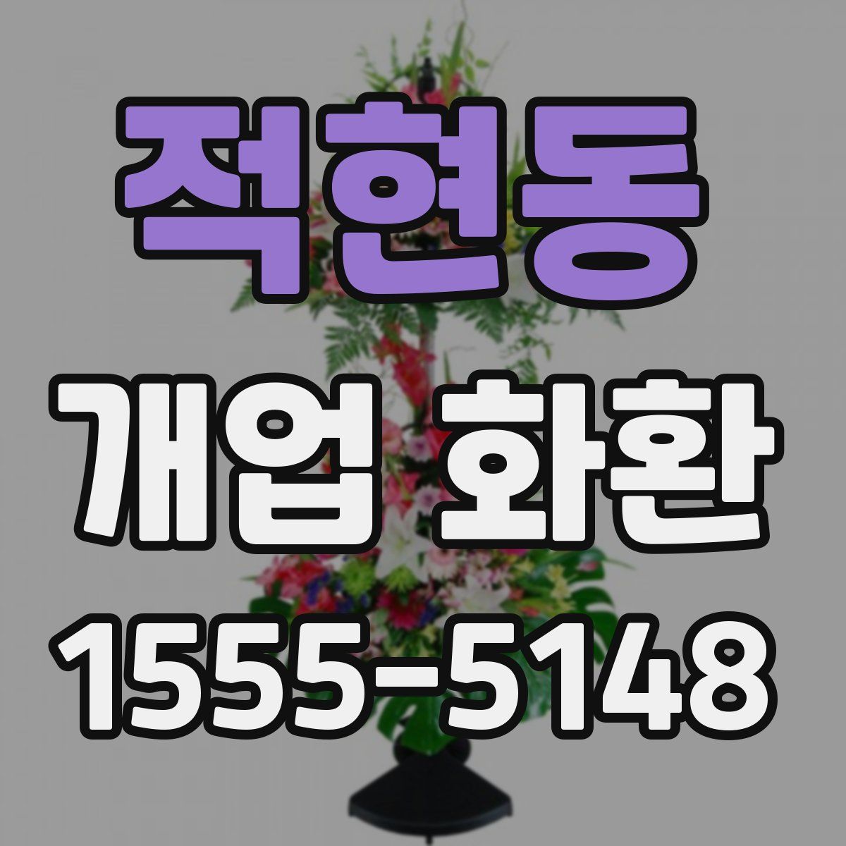 적현동 개업 화환