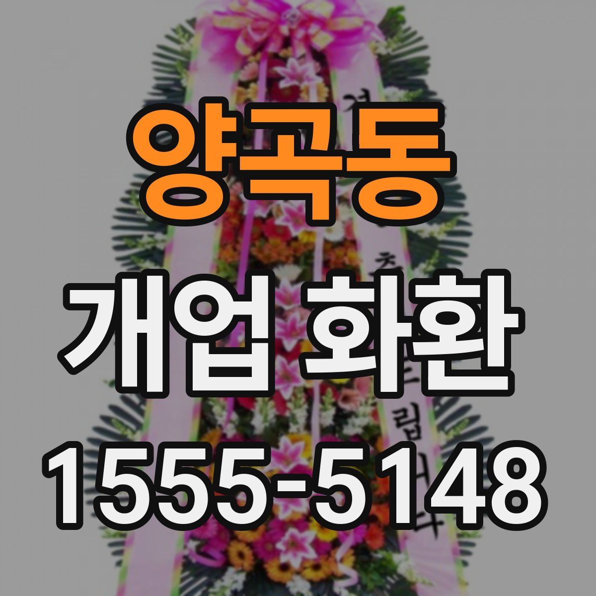 양곡동 개업 화환