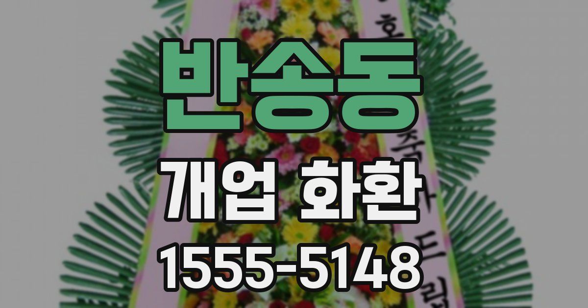반송동 개업 화환