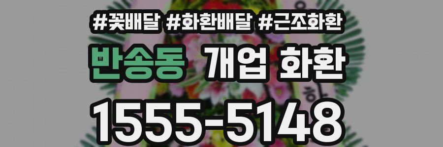 반송동 개업 화환