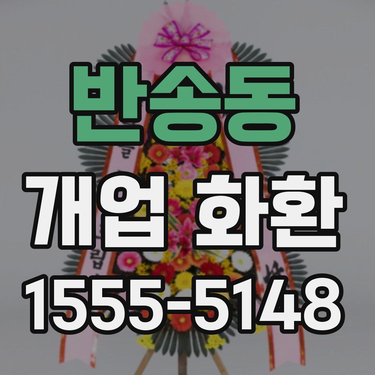 반송동 개업 화환