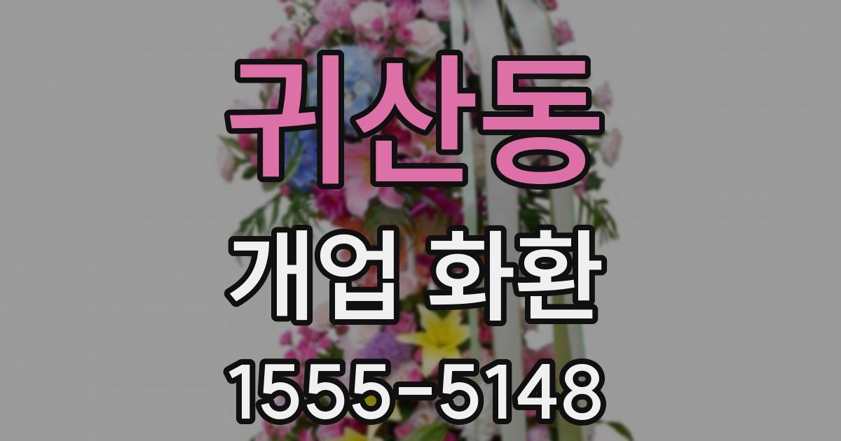 귀산동 개업 화환