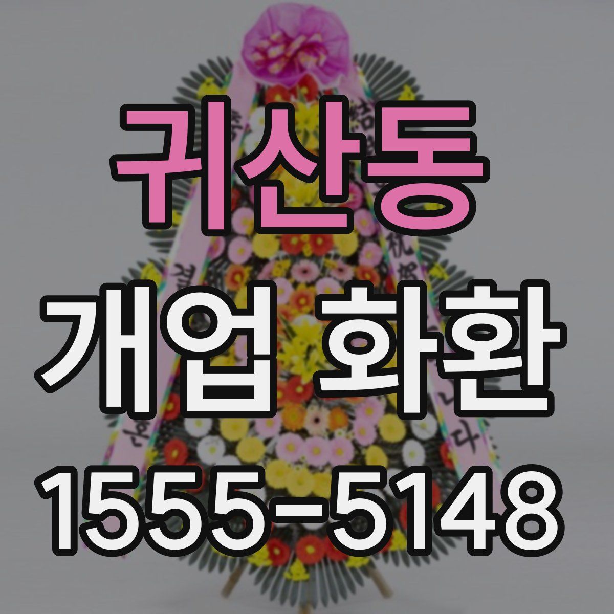 귀산동 개업 화환