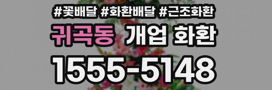 귀곡동 개업 화환