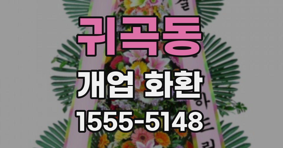 귀곡동 개업 화환