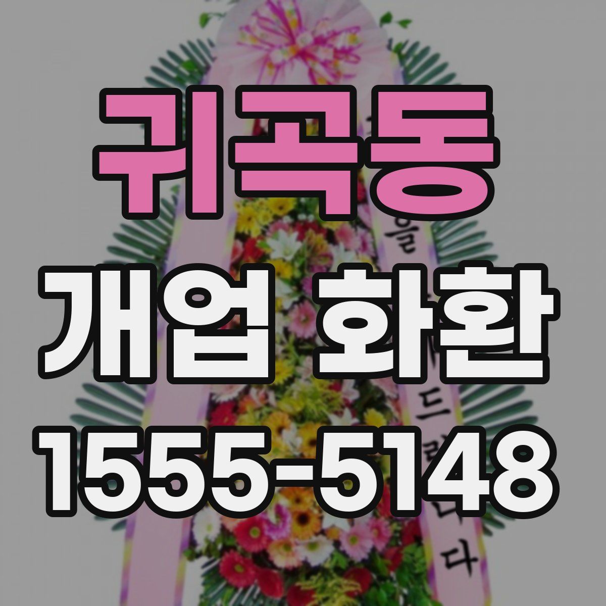 귀곡동 개업 화환