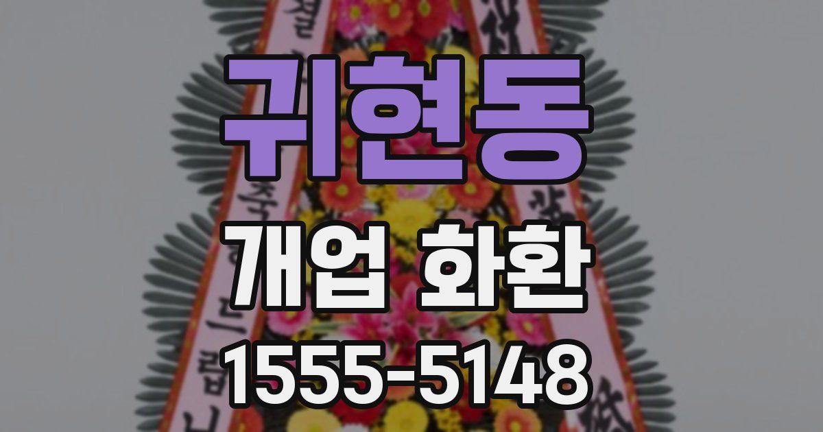 귀현동 개업 화환