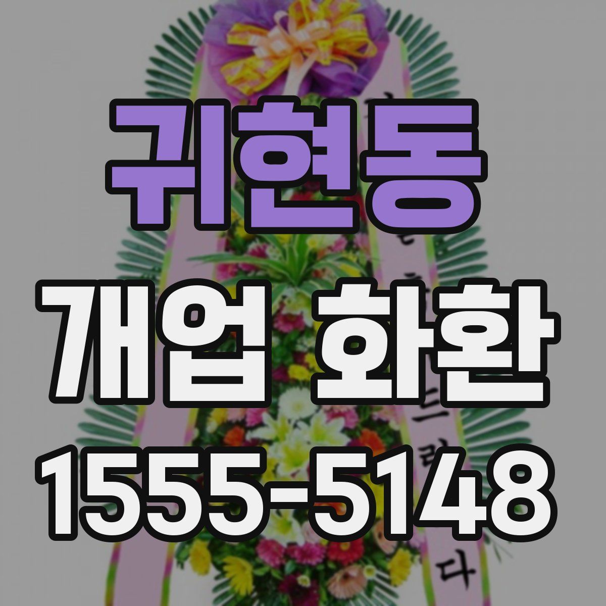 귀현동 개업 화환