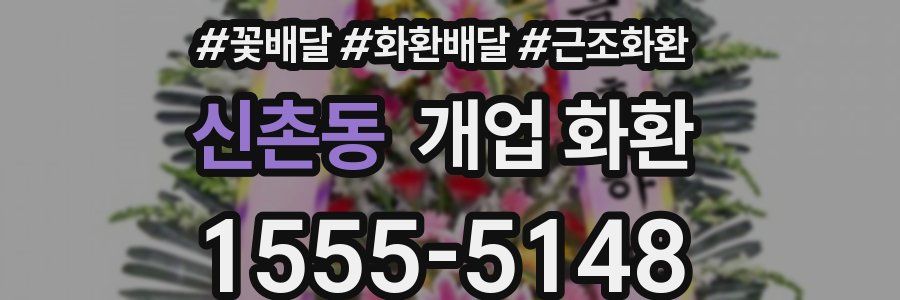 신촌동 개업 화환
