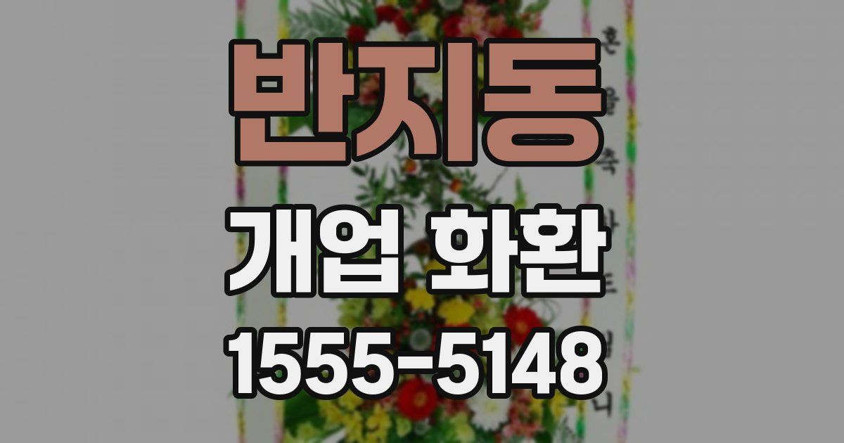 반지동 개업 화환