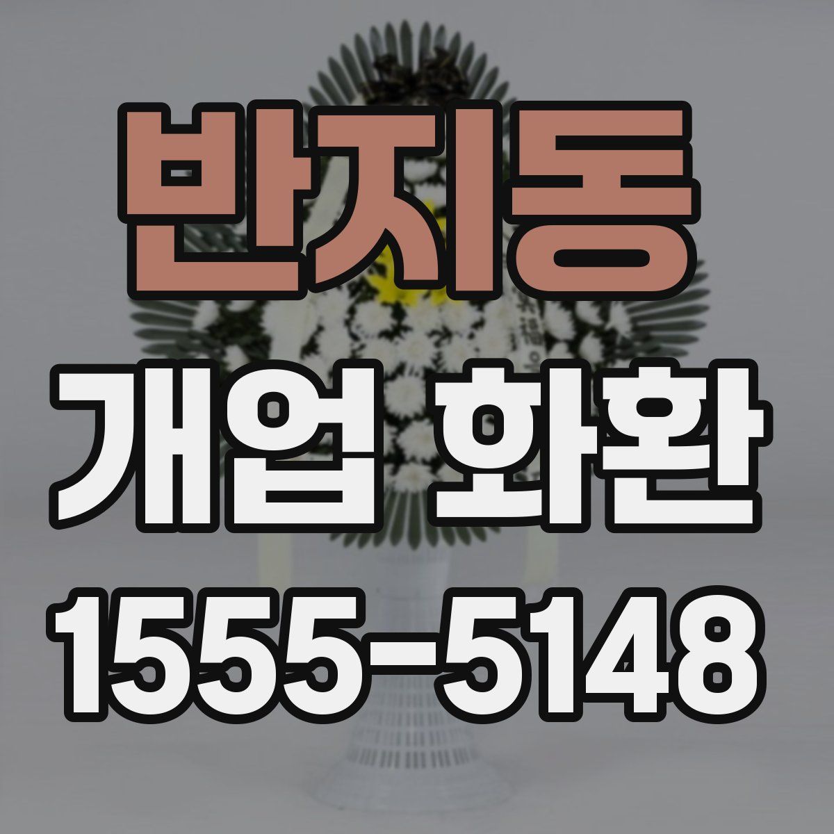 반지동 개업 화환