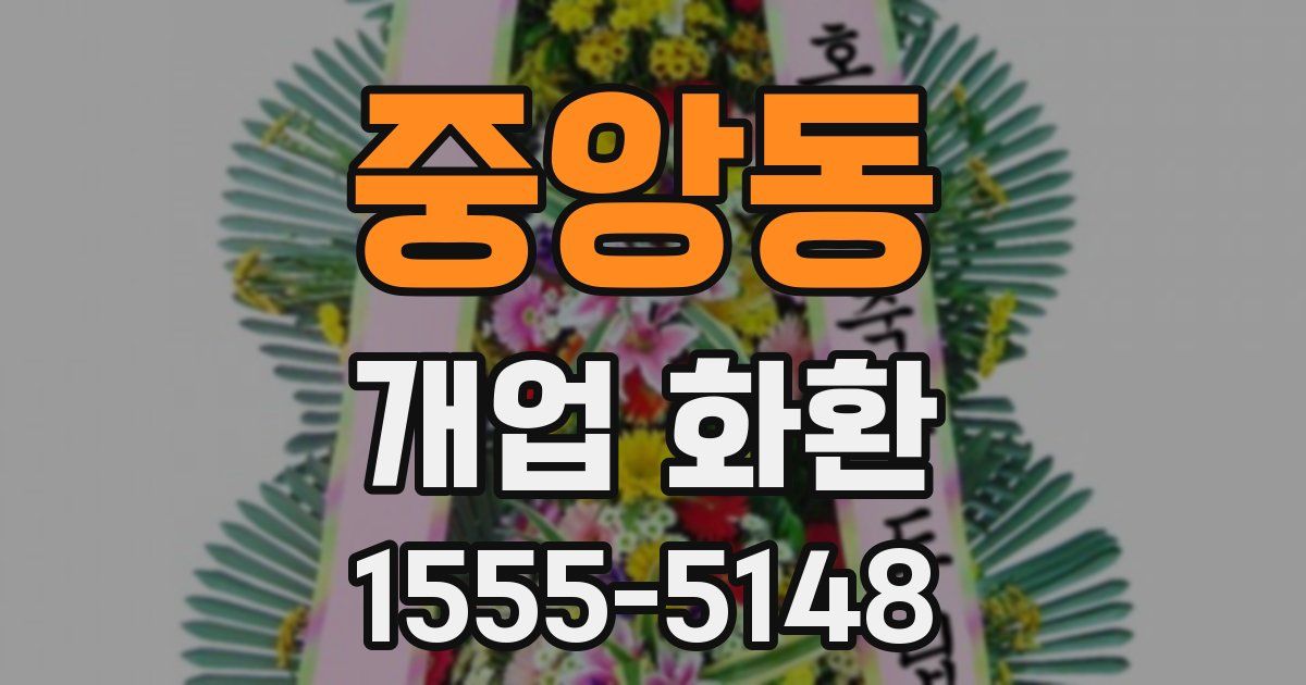 중앙동 개업 화환