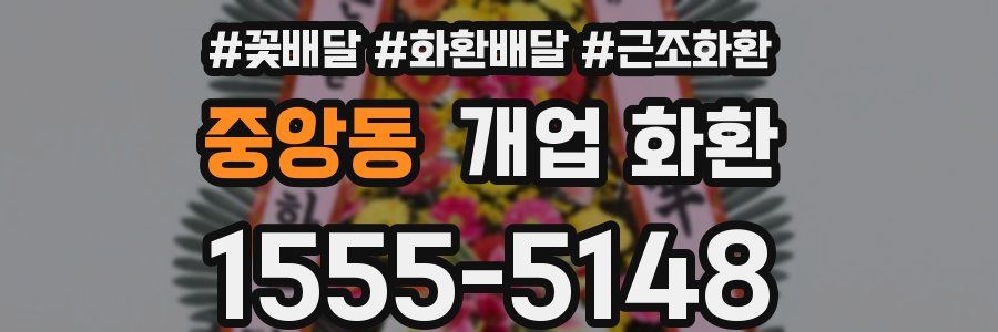 중앙동 개업 화환