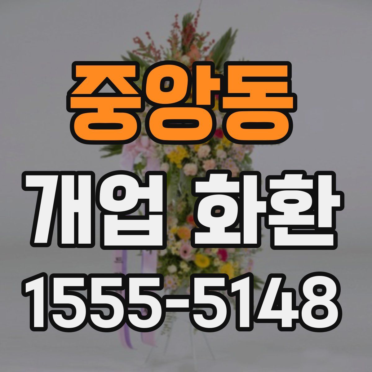 중앙동 개업 화환