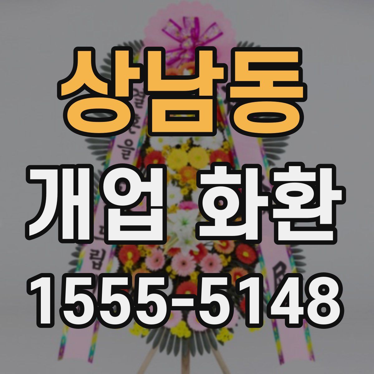 상남동 개업 화환