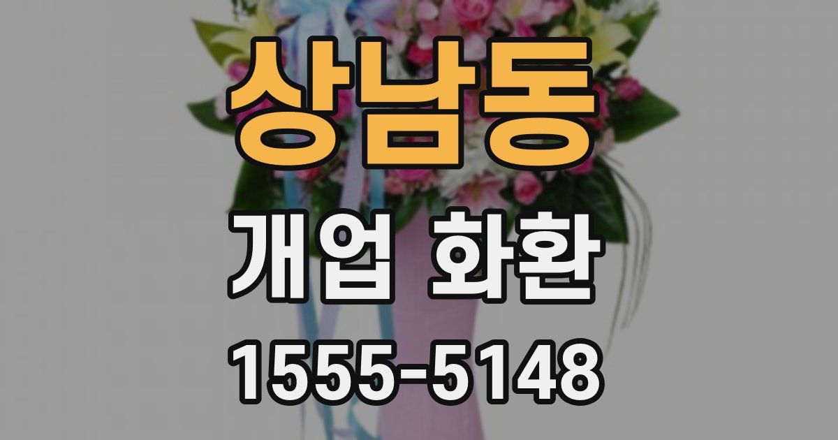 상남동 개업 화환