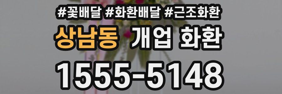 상남동 개업 화환