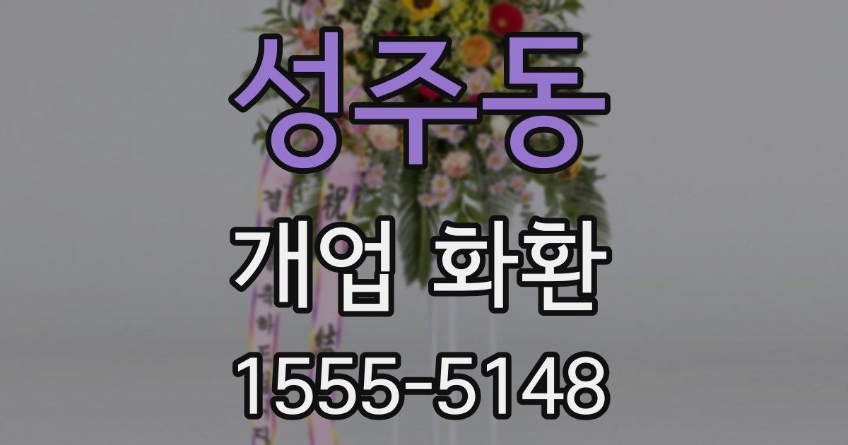 성주동 개업 화환