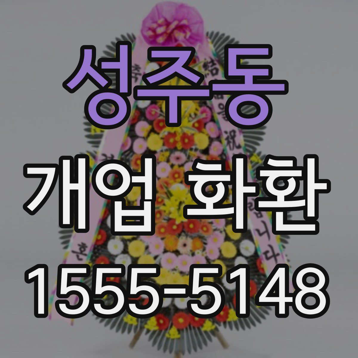성주동 개업 화환