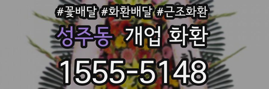 성주동 개업 화환