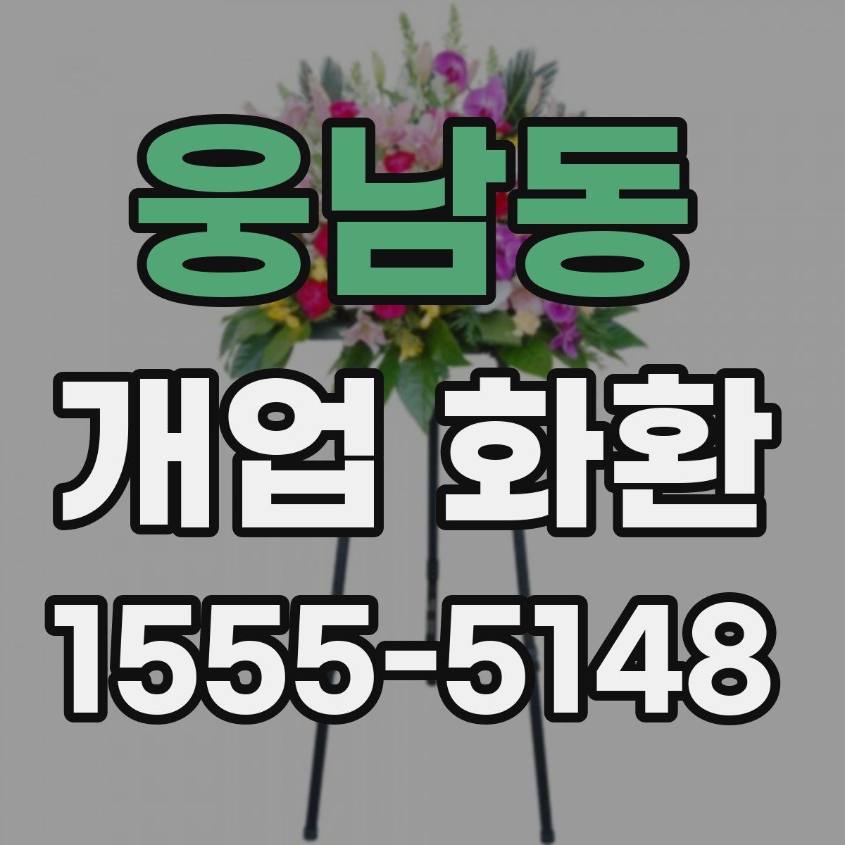 웅남동 개업 화환