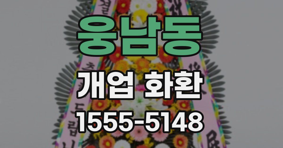 웅남동 개업 화환