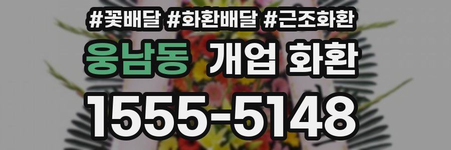 웅남동 개업 화환