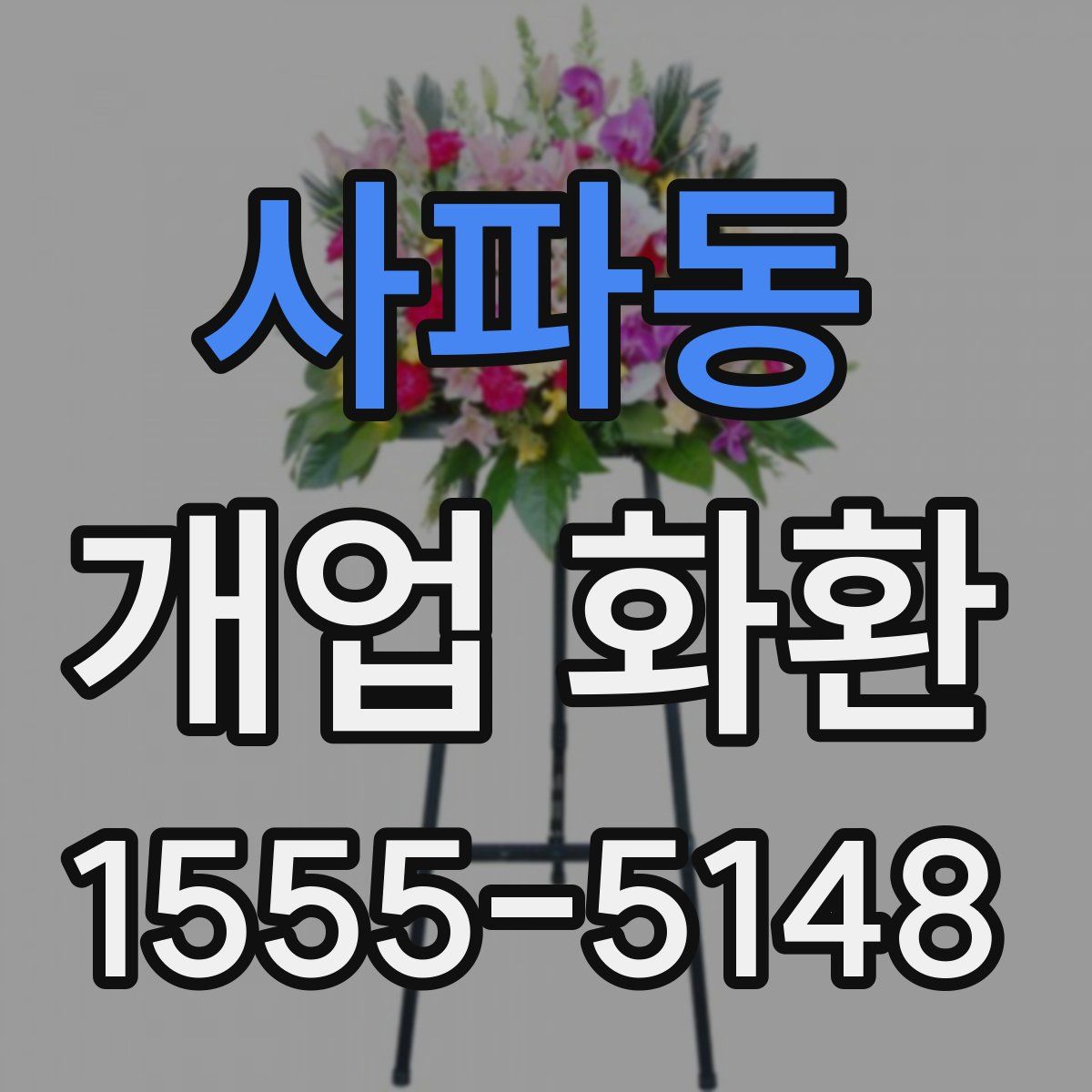 사파동 개업 화환